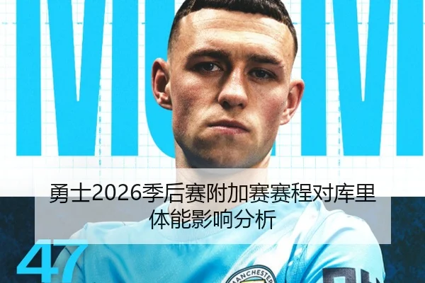 勇士2026季后赛附加赛赛程对库里体能影响分析